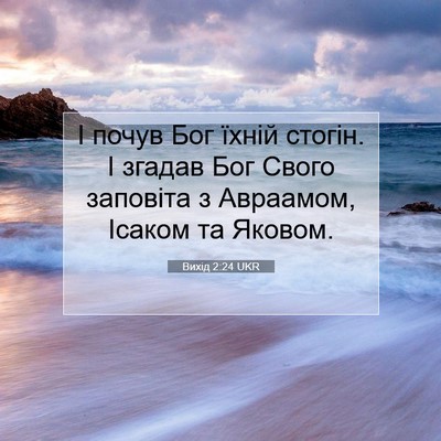 Picture 07 - Вихід 2:24 UKR - І почув Бог їхній стогін. І - Bible Verse Picture