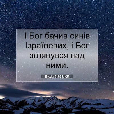 Picture 07 - Вихід 2:25 UKR - І Бог бачив синів - Bible Verse Picture