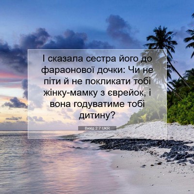 Picture 07 - Вихід 2:7 UKR - І сказала сестра його до - Bible Verse Picture