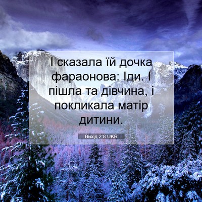 Picture 07 - Вихід 2:8 UKR - І сказала їй дочка - Bible Verse Picture