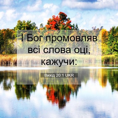 Picture 07 - Вихід 20:1 UKR - І Бог промовляв всі слова - Bible Verse Picture