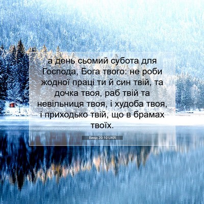 Picture 07 - Вихід 20:10 UKR - а день сьомий субота для - Bible Verse Picture