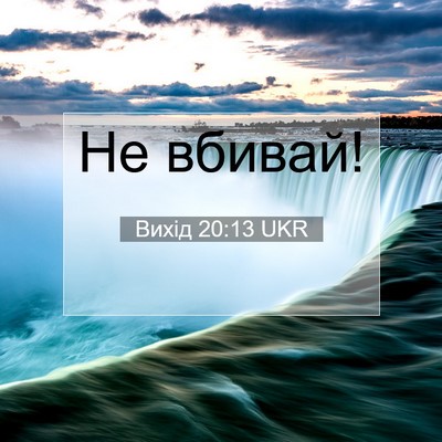 Picture 07 - Вихід 20:13 UKR - Не - Bible Verse Picture