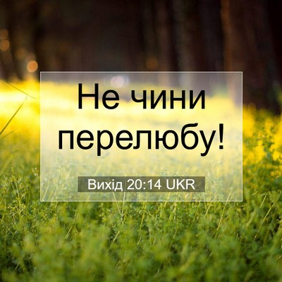 Picture 07 - Вихід 20:14 UKR - Не чини - Bible Verse Picture