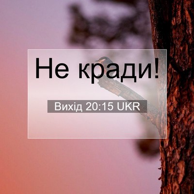 Picture 07 - Вихід 20:15 UKR - Не - Bible Verse Picture
