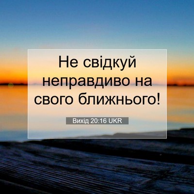 Picture 07 - Вихід 20:16 UKR - Не свідкуй неправдиво на - Bible Verse Picture