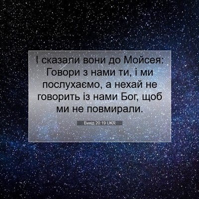 Picture 07 - Вихід 20:19 UKR - І сказали вони до Мойсея: - Bible Verse Picture