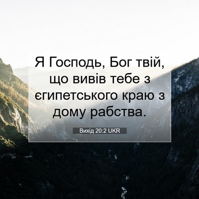 Picture 07 - Вихід 20:2 UKR - Я Господь, Бог твій, що - Bible Verse Picture