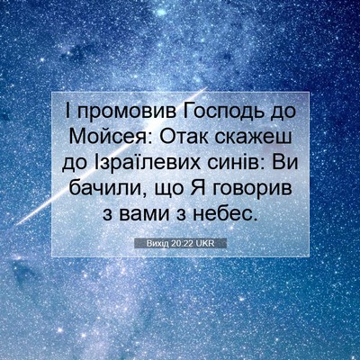 Picture 07 - Вихід 20:22 UKR - І промовив Господь до - Bible Verse Picture