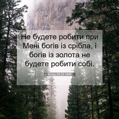 Picture 07 - Вихід 20:23 UKR - Не будете робити при Мені - Bible Verse Picture