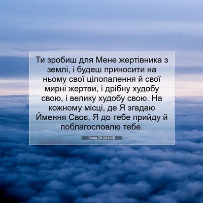 Picture 07 - Вихід 20:24 UKR - Ти зробиш для Мене - Bible Verse Picture