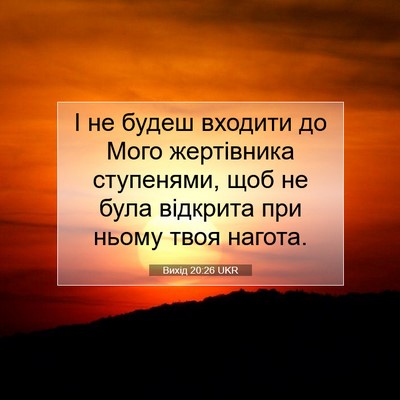 Picture 07 - Вихід 20:26 UKR - І не будеш входити до Мого - Bible Verse Picture