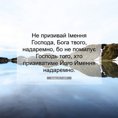 Picture 07 - Вихід 20:7 UKR - Не призивай Імення - Bible Verse Picture