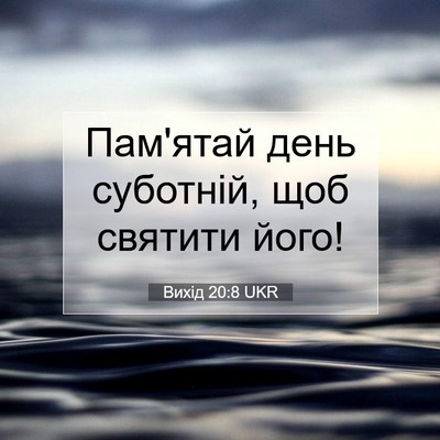Picture 07 - Вихід 20:8 UKR - Пам'ятай день суботній, щоб - Bible Verse Picture