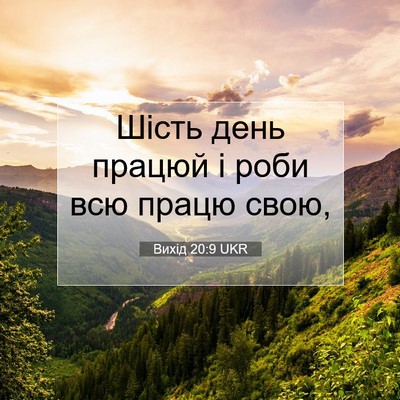 Picture 07 - Вихід 20:9 UKR - Шість день працюй і роби - Bible Verse Picture