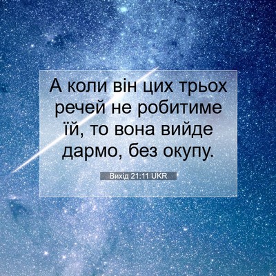 Picture 07 - Вихід 21:11 UKR - А коли він цих трьох речей - Bible Verse Picture