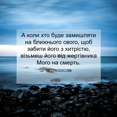 Picture 07 - Вихід 21:14 UKR - А коли хто буде замишляти - Bible Verse Picture