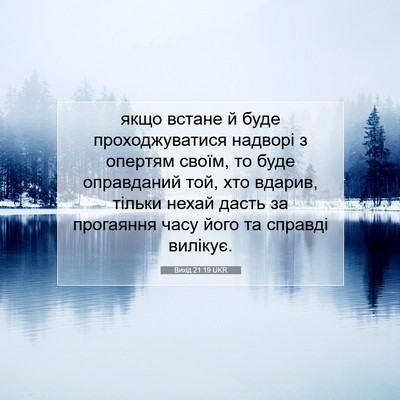 Picture 07 - Вихід 21:19 UKR - якщо встане й буде - Bible Verse Picture