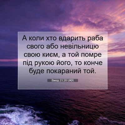 Picture 07 - Вихід 21:20 UKR - А коли хто вдарить раба - Bible Verse Picture