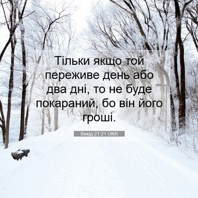 Picture 07 - Вихід 21:21 UKR - Тільки якщо той переживе - Bible Verse Picture