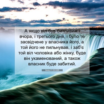 Picture 07 - Вихід 21:29 UKR - А якщо віл був битливим і - Bible Verse Picture