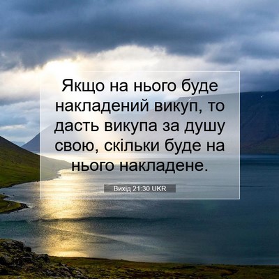 Picture 07 - Вихід 21:30 UKR - Якщо на нього буде - Bible Verse Picture