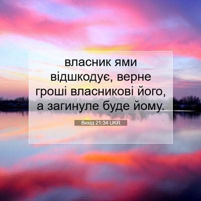Picture 07 - Вихід 21:34 UKR - власник ями відшкодує, - Bible Verse Picture