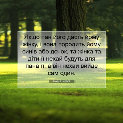 Picture 07 - Вихід 21:4 UKR - Якщо пан його дасть йому - Bible Verse Picture
