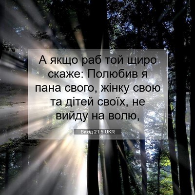 Picture 07 - Вихід 21:5 UKR - А якщо раб той щиро скаже: - Bible Verse Picture