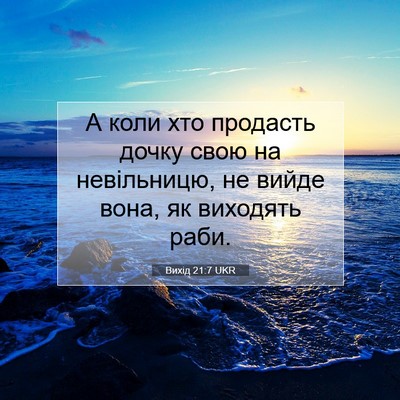 Picture 07 - Вихід 21:7 UKR - А коли хто продасть дочку - Bible Verse Picture