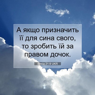 Picture 07 - Вихід 21:9 UKR - А якщо призначить її для - Bible Verse Picture