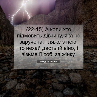 Picture 07 - Вихід 22:16 UKR - (22-15) А коли хто підмовить - Bible Verse Picture
