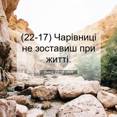 Picture 07 - Вихід 22:18 UKR - (22-17) Чарівниці не зоставиш - Bible Verse Picture