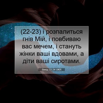 Picture 07 - Вихід 22:24 UKR - (22-23) і розпалиться гнів - Bible Verse Picture