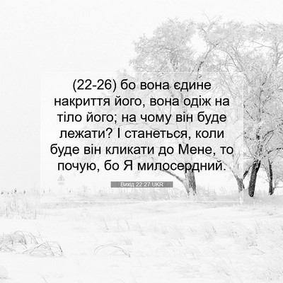 Picture 07 - Вихід 22:27 UKR - (22-26) бо вона єдине накриття - Bible Verse Picture