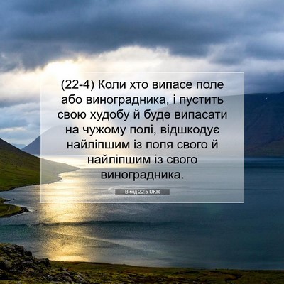 Picture 07 - Вихід 22:5 UKR - (22-4) Коли хто випасе поле - Bible Verse Picture