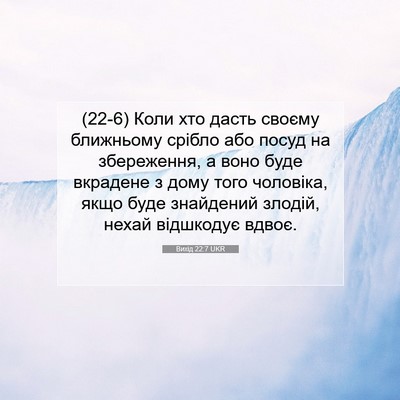 Picture 07 - Вихід 22:7 UKR - (22-6) Коли хто дасть своєму - Bible Verse Picture