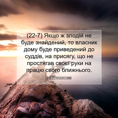 Picture 07 - Вихід 22:8 UKR - (22-7) Якщо ж злодій не буде - Bible Verse Picture