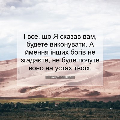 Picture 07 - Вихід 23:13 UKR - І все, що Я сказав вам, - Bible Verse Picture