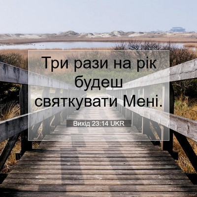 Picture 07 - Вихід 23:14 UKR - Три рази на рік будеш - Bible Verse Picture