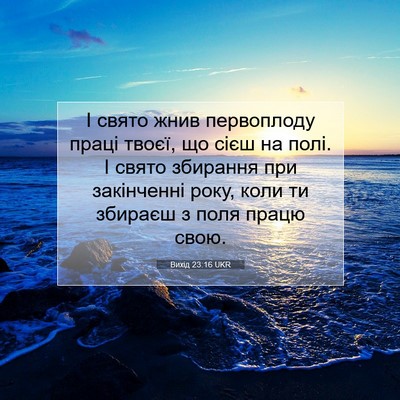 Picture 07 - Вихід 23:16 UKR - І свято жнив первоплоду - Bible Verse Picture
