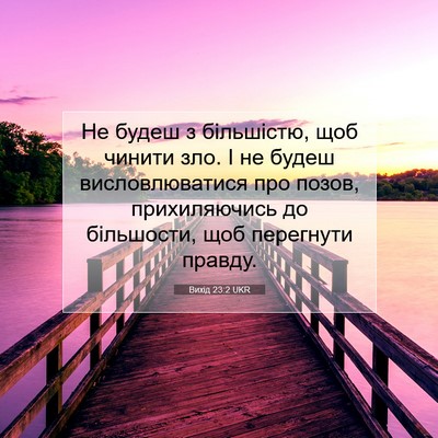 Picture 07 - Вихід 23:2 UKR - Не будеш з більшістю, щоб - Bible Verse Picture