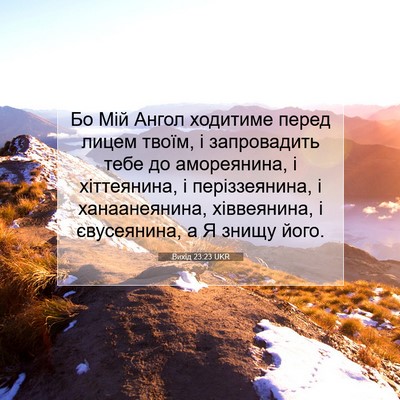 Picture 07 - Вихід 23:23 UKR - Бо Мій Ангол ходитиме - Bible Verse Picture