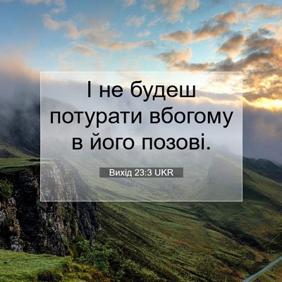 Picture 07 - Вихід 23:3 UKR - І не будеш потурати - Bible Verse Picture