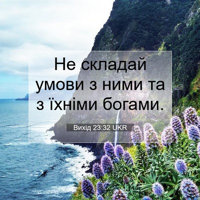 Picture 07 - Вихід 23:32 UKR - Не складай умови з ними та - Bible Verse Picture