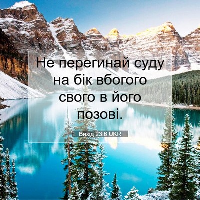 Picture 07 - Вихід 23:6 UKR - Не перегинай суду на бік - Bible Verse Picture