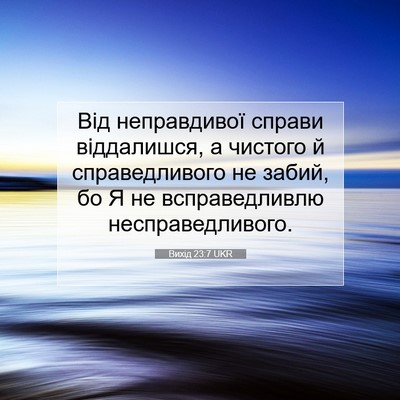 Picture 07 - Вихід 23:7 UKR - Від неправдивої справи - Bible Verse Picture