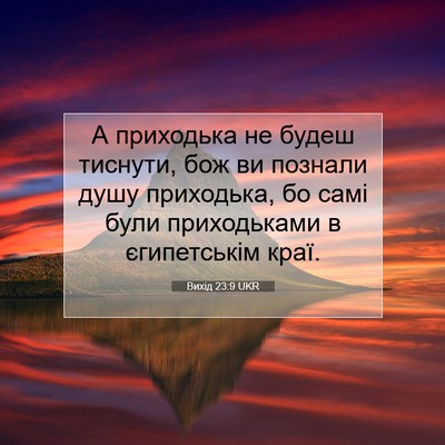 Picture 07 - Вихід 23:9 UKR - А приходька не будеш - Bible Verse Picture