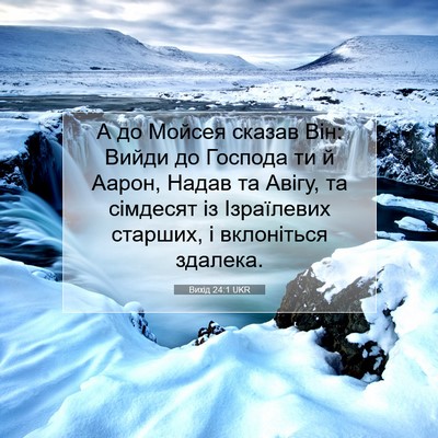 Picture 07 - Вихід 24:1 UKR - А до Мойсея сказав Він: - Bible Verse Picture