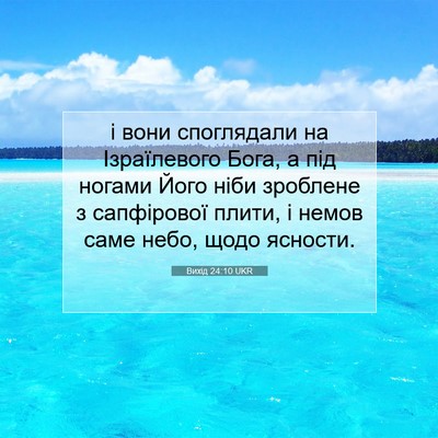 Picture 07 - Вихід 24:10 UKR - і вони споглядали на - Bible Verse Picture